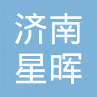 济南星晖汽车配件有限公司