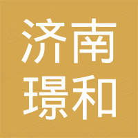 济南璟和汽车配件有限公司