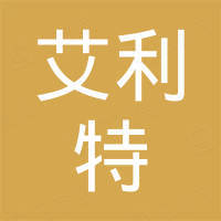 青岛艾利特液压有限公司