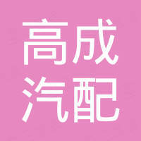 浙江高成汽配有限公司