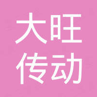 苏州市大旺传动设备有限公司