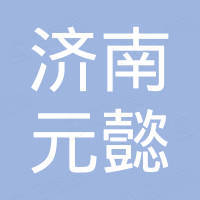 济南元懿液压设备有限公司