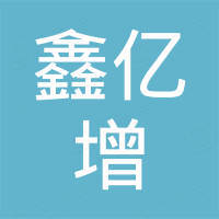 福建鑫亿增机电设备有限公司