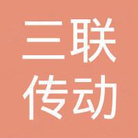 三联传动机械有限公司