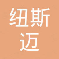 纽斯迈科技（深圳）有限公司