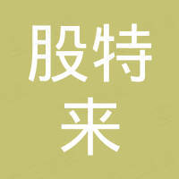苏州股特来传动科技有限公司