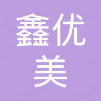 深圳市鑫优美科技有限公司