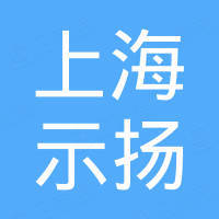上海示扬传动机械有限公司