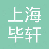 上海毕轩机电设备有限公司