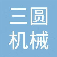 铜陵市三圆机械制造有限公司