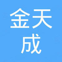 河南金天成精工特铸有限公司