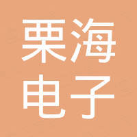 上海栗海电子有限公司