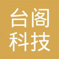 杭州台阁科技有限公司