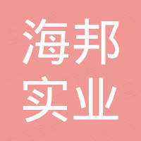 温州海邦实业有限公司