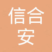 深圳市信合安科技有限公司