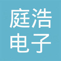 常州庭浩电子有限公司
