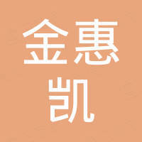 南京金惠凯电子科技有限公司