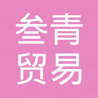 广州叁青贸易有限公司
