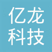 北京亿龙科技有限公司