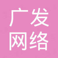 萍乡市广发网络科技有限公司