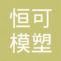 常州市恒可模塑科技有限公司
