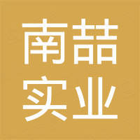 上海南喆实业有限公司 上海南喆实业有限公司
