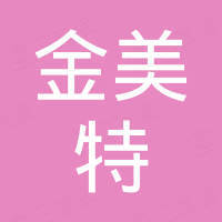 广州市金美特钢业有限公司