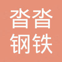 山东沓沓钢铁有限公司
