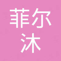 菲尔沐(上海)新能源技术有限公司 菲尔沐(上海)新能源技术有限公司