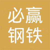 无锡必赢钢铁有限公司