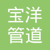 沧州宝洋管道装备有限公司