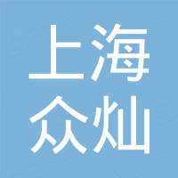 上海众灿供应链管理有限公司