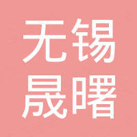 无锡晟曙金属材料有限公司