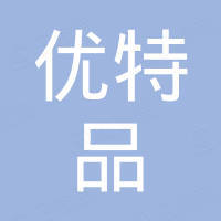 广州市优特品贸易有限公司