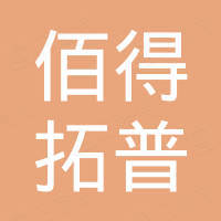 山西佰得拓普工贸有限公司