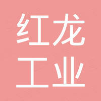 温州红龙工业设备制造有限公司