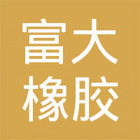 浙江富大橡胶有限公司