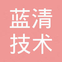 北京蓝清技术有限公司