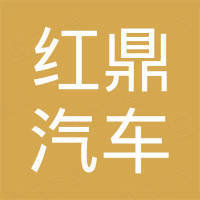 南京红鼎汽车零部件有限公司