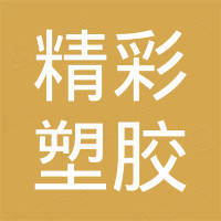 金华市精彩塑胶制品有限公司