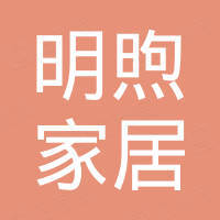 河南明煦家居用品有限公司