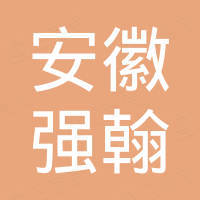 安徽强翰进出口有限公司