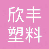 平乡县欣丰塑料有限公司