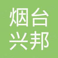 烟台兴邦新材料科技有限公司