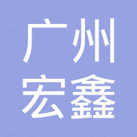 广州市宏鑫新材料科技有限公司