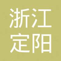 浙江定阳新材料有限公司