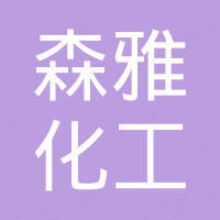 潍坊森雅化工有限公司