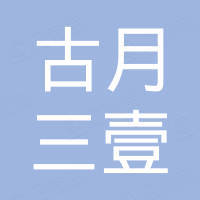 古月三壹（广东）新材料科技有限公司