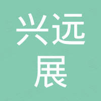 深圳市兴远展塑料贸易有限公司