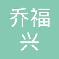 上海乔福兴橡塑有限公司